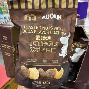 麦德龙代购 麦臻选xMoomin可可曲奇风味双拼坚果仁450g双份满足