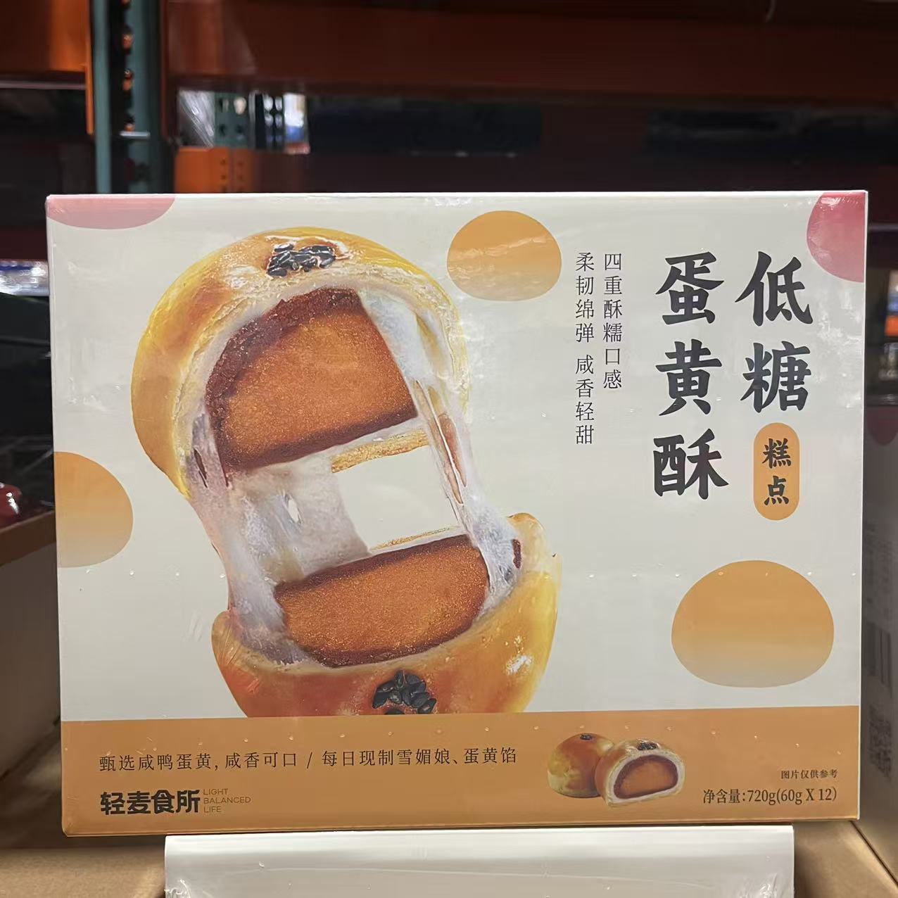 开市客轻麦食所蛋黄酥中式糕点