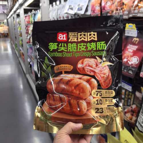 A1笋尖脆皮烤肠皮脆笋脆肉香解馋