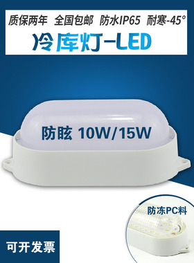 赛好厂家直销专用冷库灯10W15W20W40W防水防爆超亮LED灯耐低温