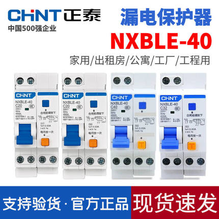 正泰NXBLE-40 漏电保护器 窄体零火双断 占2位