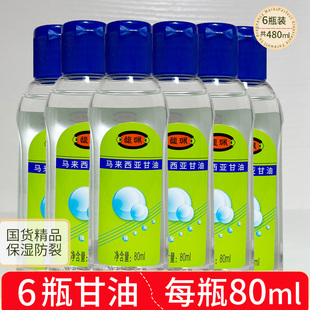 防干裂马来西亚甘油80ml 补水保湿 面部补水擦脸 正品 馥珮甘油6瓶装