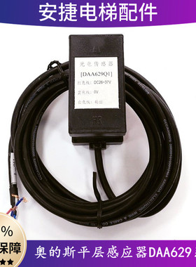 奥的斯平层感应器DAA629F F1 F2 F3 DAA629Q1光电开关 电梯配件