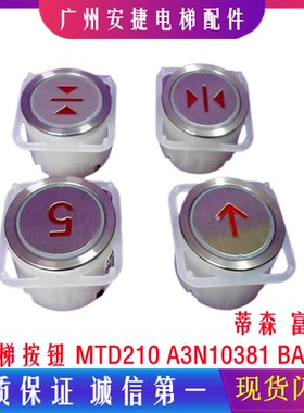 电梯按钮 MTD210 A3N10381/A4J10382  电梯配件BA216按钮