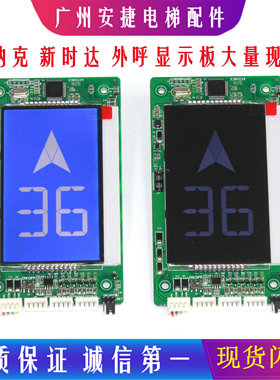 默纳克新时达显示板电梯配件