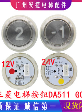 三菱电梯配件凌云菱云DA511G01按钮MTD511DC12V含字片P366716B000