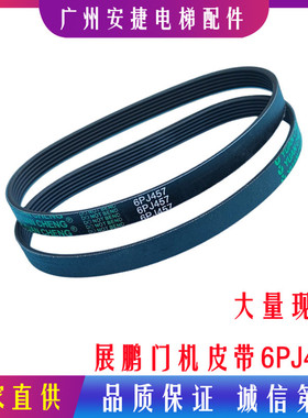 三菱/展鹏门机皮带门电机皮带/同步皮带6PJ457/O型带/电梯配件180
