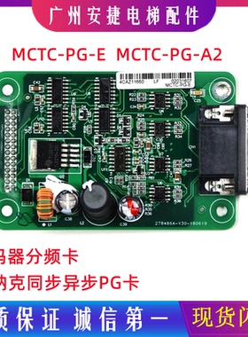 MCTC-PG-E同步异步PG卡 电梯配件默纳克变频器分频卡MCTC-PG-A2