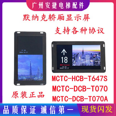 7寸轿厢液晶显示板MCTC-DCB-T070/MCTC-DCB-070A/MCTC-HCB-T647S