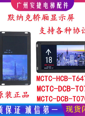 7寸轿厢液晶显示板MCTC-DCB-T070/MCTC-DCB-070A/MCTC-HCB-T647S