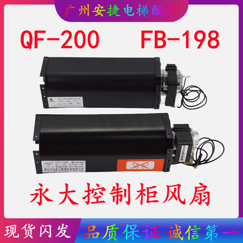 永大三菱电梯风扇申花QF-200