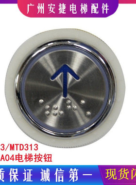 电梯按钮圆形数字蓝光盲文 DC24V KA313 A08 AN306A电梯配件37mm