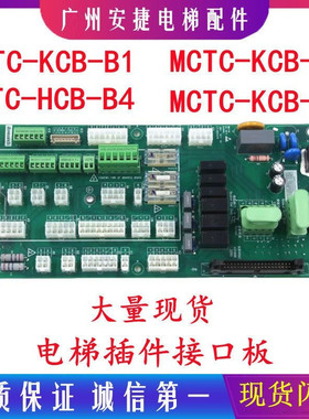 接口板接线板MCTC-KCB-B4全新原装现货默纳克三代柜接口板转接板