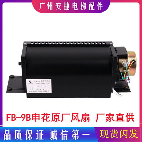 上海申花FB-9B轿厢横流式风扇