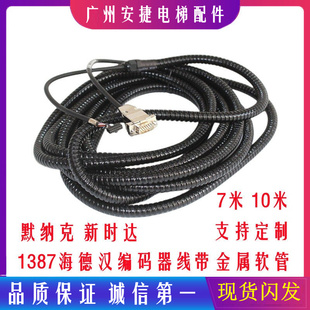 海德汉1387编码器线7米默纳克西威新时达安川带金属软管电梯配件