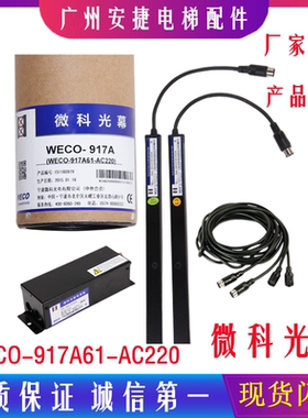 微科光幕电梯光幕 WECO-917A61-AC220V94束917E71 917A71电梯配件