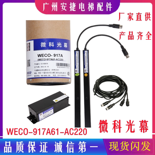 微科光幕WECO917A61电梯配件