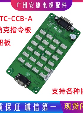 电梯指令板轿厢按钮扩展板通用电梯配件万能协议默纳克MCTC-CCB-A