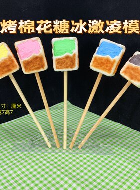仿真烤棉花糖冰激凌模型定制棉花糖冰激凌半成品模具商用摆摊展示