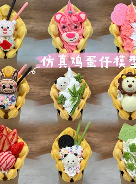 仿真鸡蛋仔模鸡蛋仔模具港式鸡蛋仔模型定制仿真鸡蛋仔冰激凌模型