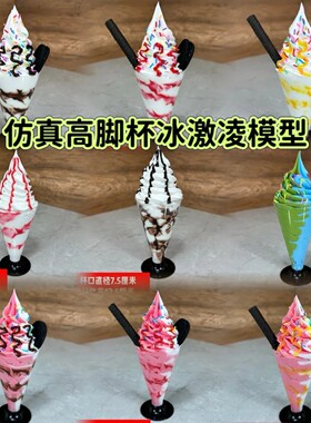仿真高脚杯冰淇淋模型展示用道具