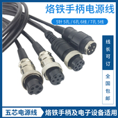 936恒温焊台电源线5孔5针6孔7孔手柄连接线烙铁焊把焊笔PVC线907