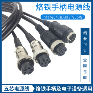 936恒温焊台电源线5孔5针6孔7孔手柄连接线烙铁焊把焊笔PVC线907
