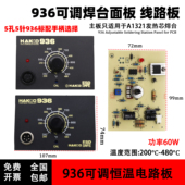 936调温电烙铁主板焊台控制板面板调压控温1321发热芯手柄线路板