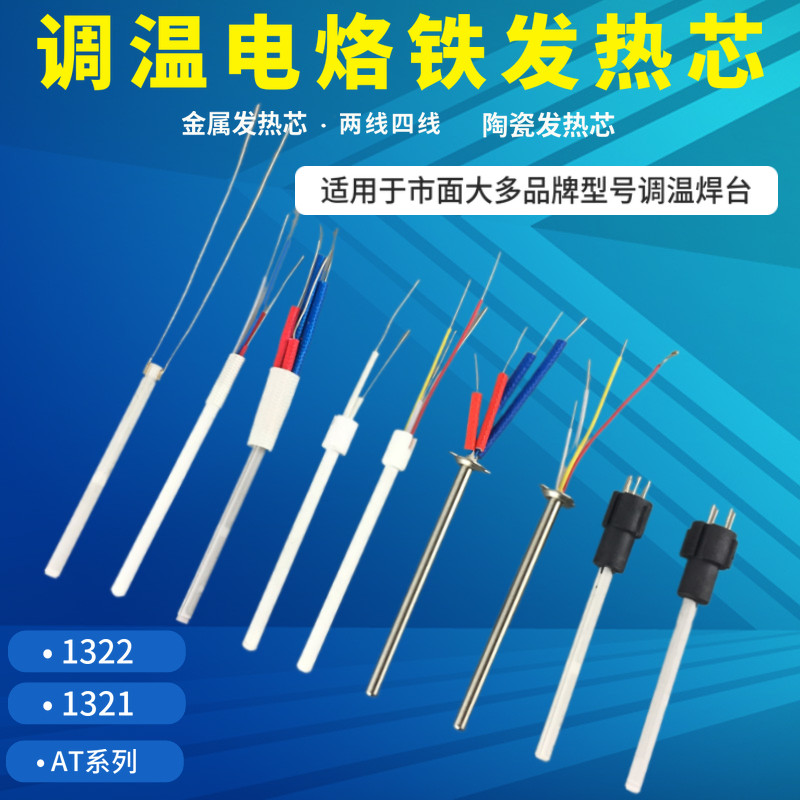 936调温焊台发热芯1321陶瓷芯1322四线烙铁芯60w不锈钢金属烙铁芯