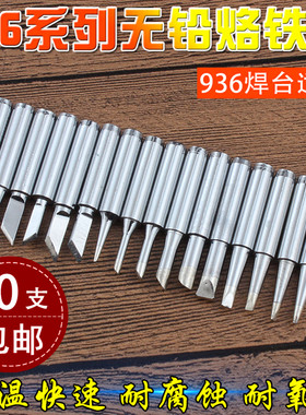烙铁咀936烙铁头刀口细尖环保