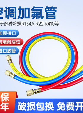 空调加氟管汽车雪种冷媒耐高压加液管R410R22R134制冷剂充氟管