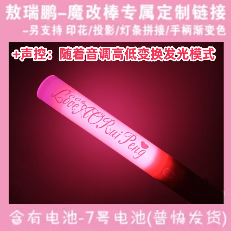 敖瑞鹏-魔改棒-超亮-应援-定制图片