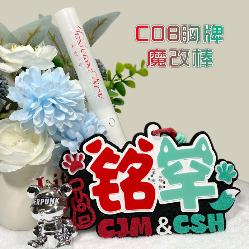 铭罕-新款超亮COB胸牌多功能挂件魔改棒陈浚铭&陈思罕发光应援物图片