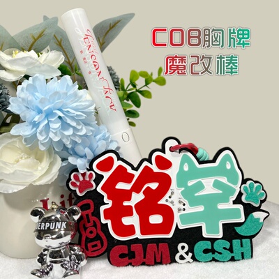 铭罕-新款超亮COB胸牌多功能挂件魔改棒陈浚铭&陈思罕发光应援物