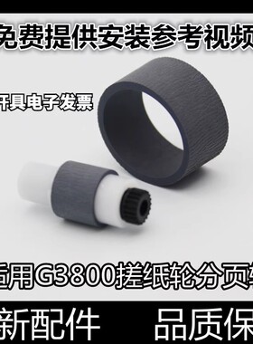 适用佳能G1820进纸杆G2820搓纸轮G3820分页轮G3821器G2860架G3860