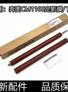 适用奔图CP1100 1150 1155 CM2200 2250 2270定影膜 加热膜 下辊
