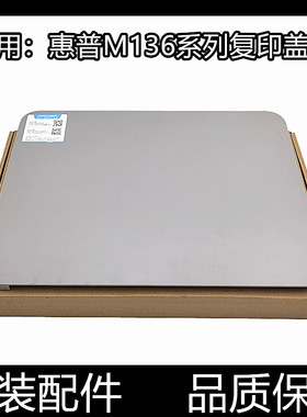 适用惠普136a扫描盖板HP Laser 1188/w/nw/wm复印上盖135 131盖子