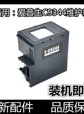 适用爱普生C9344废墨仓盒4100 4101 L3556 3558 3550 5590维护箱