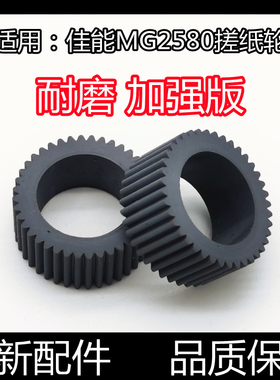 适用佳能 MG3580搓纸轮MX398 3680 5580 2170 2270搓纸轮 进纸轮