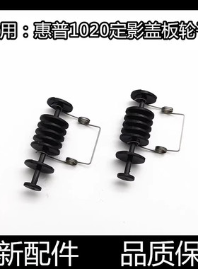 适用HP1020定影盖板1010 3020 1018 M1005佳能2900组件上盖出纸轮