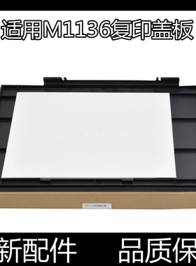 适用原装惠普M1136扫描上盖M1132mfp复印扫描盖板 板扫描平台盖子