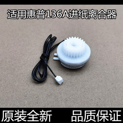适用惠普103 108a 108w 131 136a 138 137离合器 继电器 离合器齿