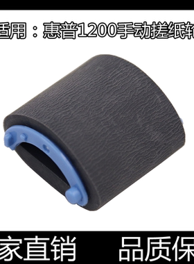 适用原装惠普HP1000 1150 3300 3330 HP1200 HP1300搓纸轮 进纸轮