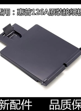 适用原装惠普M126a托纸板M126nw M128fn打印机出纸托盘125接纸板