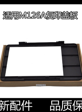 适用惠普 HP126A盖子 126NW上盖板 扫描上盖 HP125a玻璃复印盖板