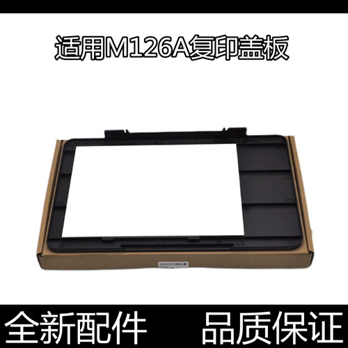 适用惠普 HP126A盖子 126NW上盖板 扫描上盖 HP125a玻璃复印盖板