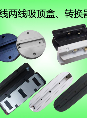 LED射灯吸顶盒黑色白色小导轨两线三线转换器灯座连接灯头轨道