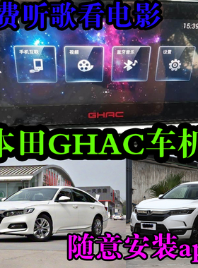 本田雅阁 皓影 英斯派 crv ghac车机升级安装app