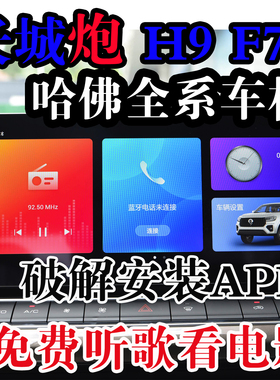 长城炮 哈佛h9 h6 f7 f7x 赤兔初恋车机升级安装app