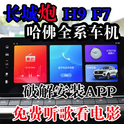 长城炮 哈佛h9 h6 f7 f7x 赤兔初恋车机升级安装app